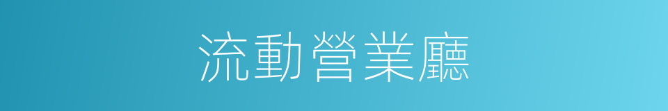 流動營業廳的同義詞