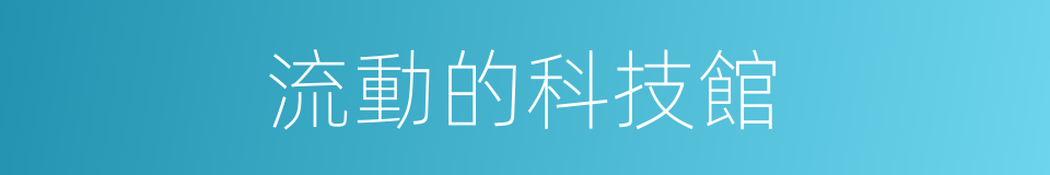 流動的科技館的同義詞