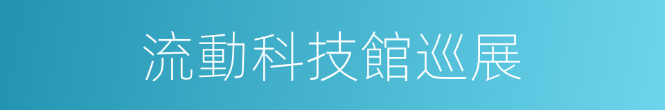 流動科技館巡展的同義詞