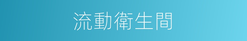 流動衛生間的同義詞