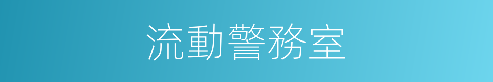 流動警務室的同義詞