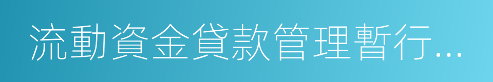 流動資金貸款管理暫行辦法的同義詞