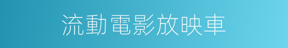 流動電影放映車的同義詞