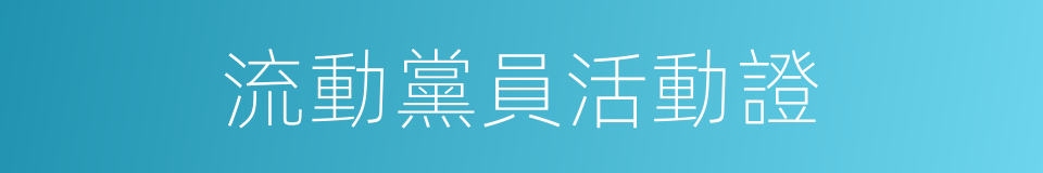 流動黨員活動證的同義詞