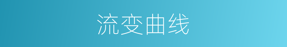 流变曲线的同义词