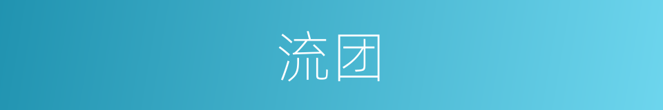 流团的同义词