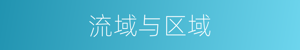 流域与区域的同义词