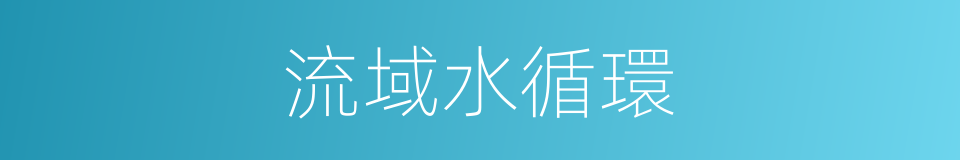 流域水循環的同義詞