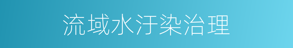 流域水汙染治理的同義詞