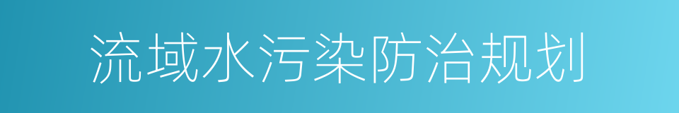 流域水污染防治规划的同义词