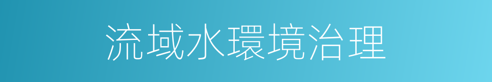 流域水環境治理的同義詞