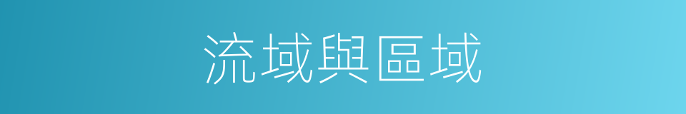 流域與區域的同義詞