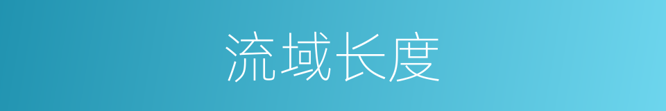 流域长度的同义词