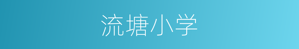流塘小学的同义词