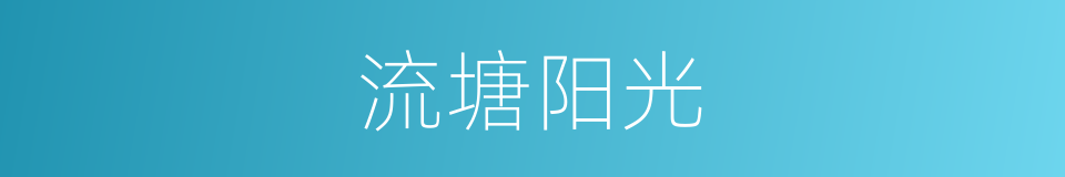 流塘阳光的同义词