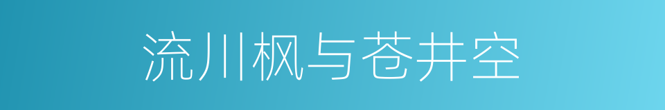 流川枫与苍井空的同义词