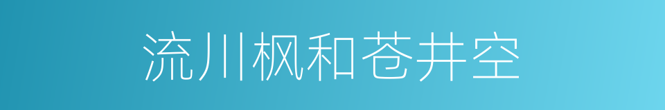 流川枫和苍井空的同义词