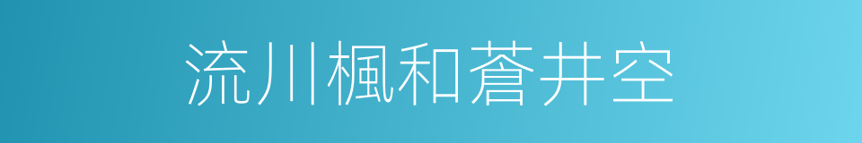 流川楓和蒼井空的同義詞