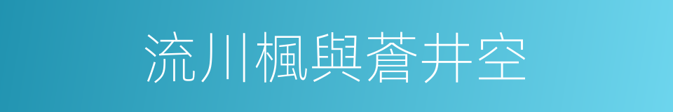 流川楓與蒼井空的同義詞