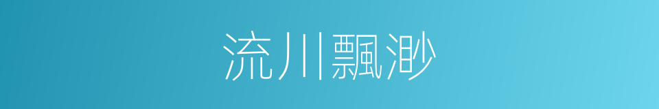 流川飄渺的同義詞