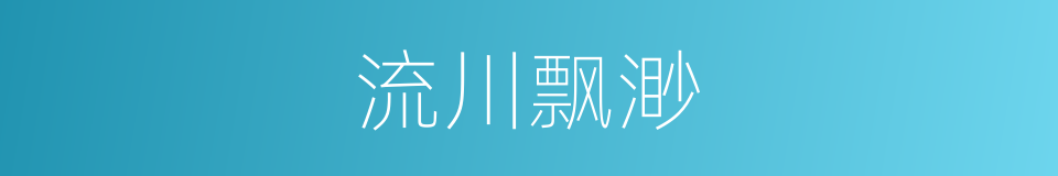 流川飘渺的同义词