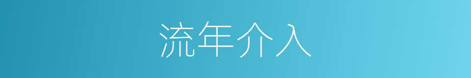 流年介入的同义词