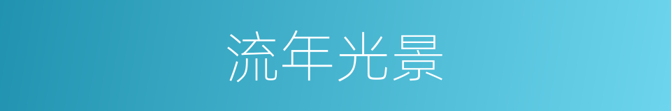 流年光景的同义词