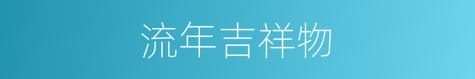 流年吉祥物的同义词