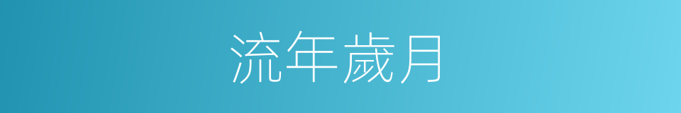 流年歲月的意思