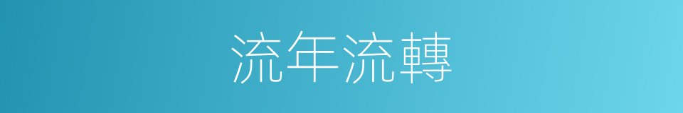 流年流轉的同義詞