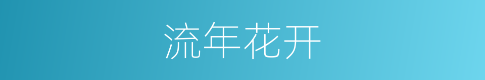 流年花开的意思