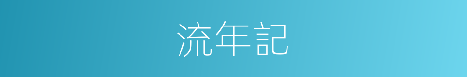 流年記的同義詞