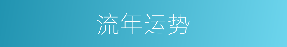 流年运势的同义词