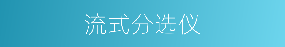 流式分选仪的同义词