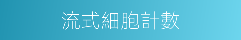 流式細胞計數的同義詞