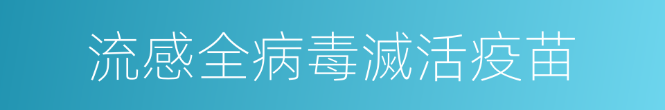 流感全病毒滅活疫苗的同義詞