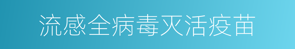 流感全病毒灭活疫苗的同义词