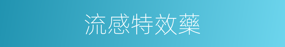 流感特效藥的同義詞
