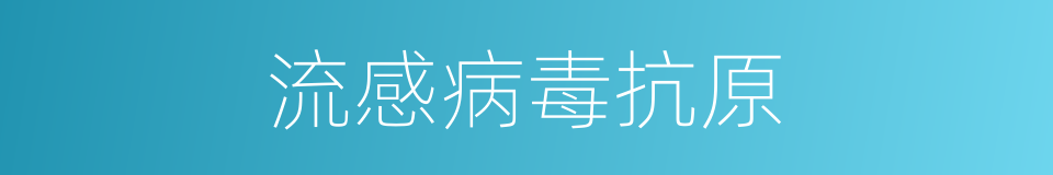 流感病毒抗原的同义词