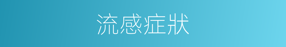流感症狀的同義詞