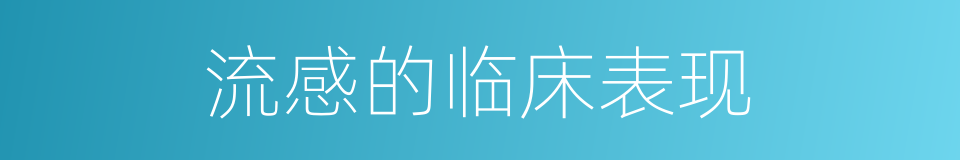 流感的临床表现的同义词