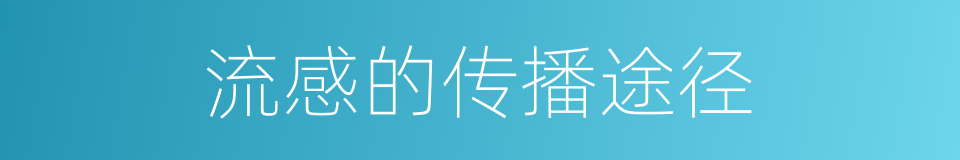 流感的传播途径的同义词