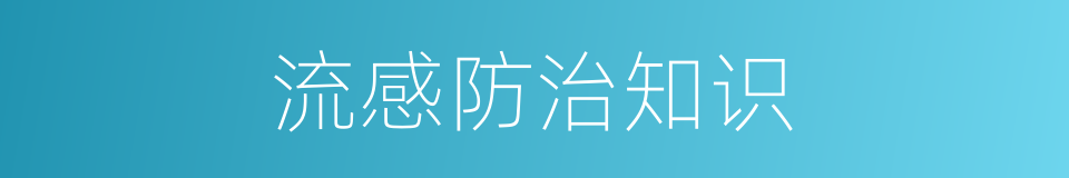 流感防治知识的同义词