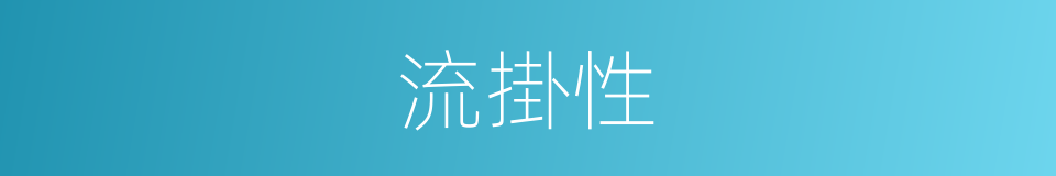 流掛性的同義詞