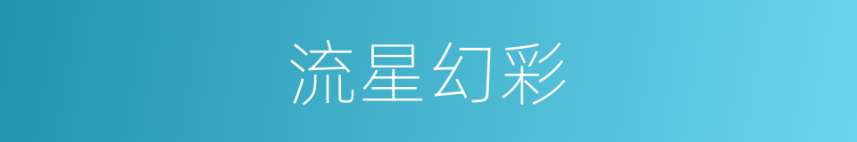 流星幻彩的意思