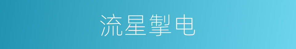 流星掣电的意思