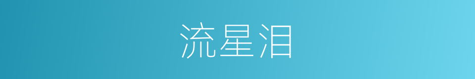 流星泪的同义词