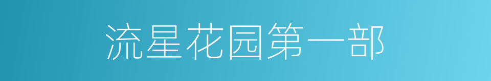 流星花园第一部的同义词