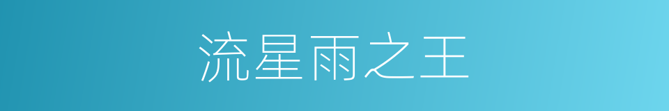 流星雨之王的同义词