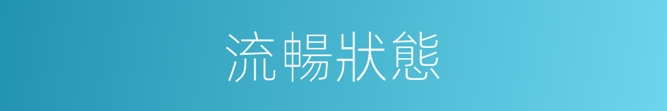 流暢狀態的同義詞